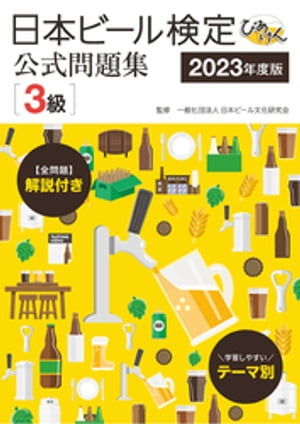 日本ビール検定（びあけん）公式問題集［3級］2023年度版